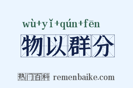 物以群分是什么意思的图片